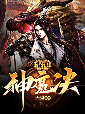 混沌神魔诀封面