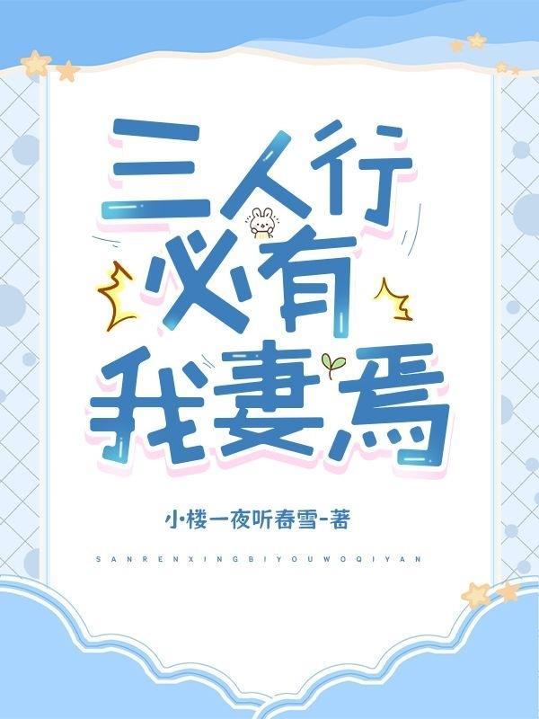 三人行，必有我妻焉封面