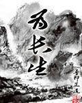 为长生封面