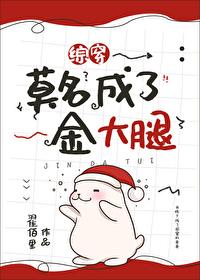 [综穿]莫名成了金大腿封面