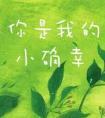 你是我的小确幸封面