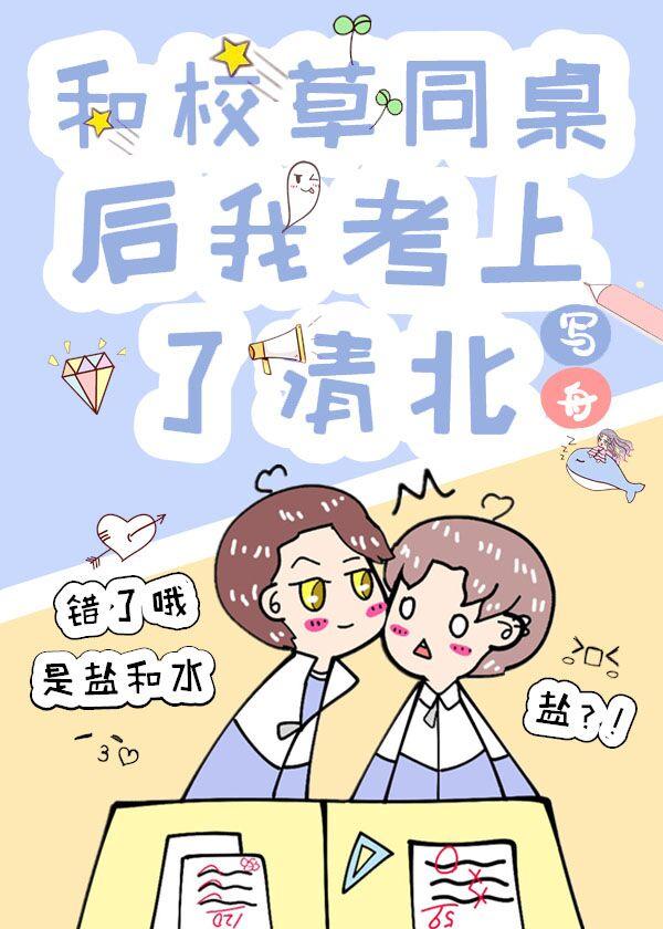 和校草同桌后我考上了清北封面