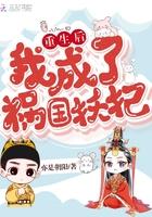 重生后我成了祸国妖妃封面