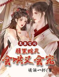 灵泉空间:腹黑蛇夫会哄又会宠封面