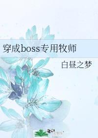 穿成boss专用牧师封面