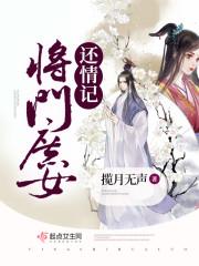 将门庶女还情记封面