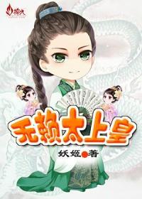 无赖太上皇封面