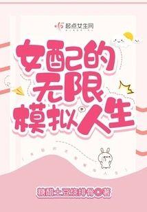 女配的无限模拟人生封面