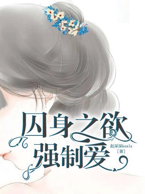 囚身之欲:强制爱封面