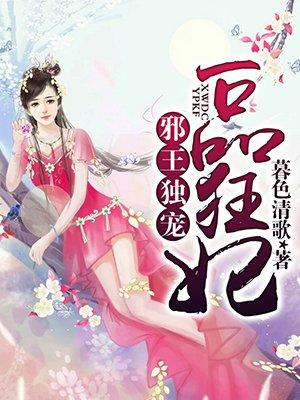 邪王独宠一品狂妃封面