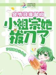 容爷日夜献吻，小祖宗她拔刀了封面