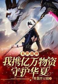末世战神：我携亿万物资守护华夏封面