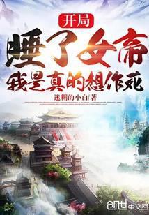 开局被女帝看上，我是真的想作死封面