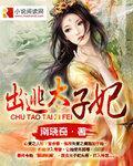 出逃太子妃封面