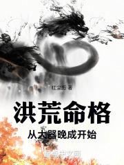 洪荒命格：从大器晚成开始封面