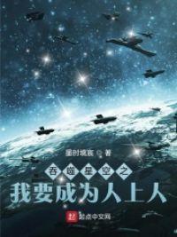吞噬星空之我要成为人上人封面