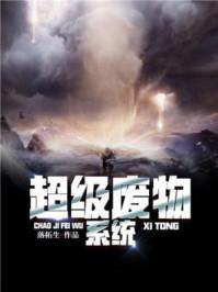 超级废物系统封面