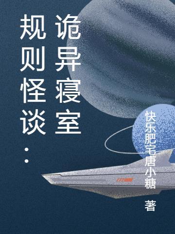 规则怪谈:诡异寝室封面