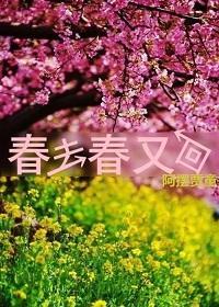 春去春又回封面