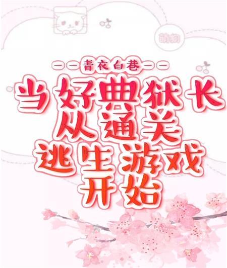 当好典狱长从通关逃生游戏开始封面
