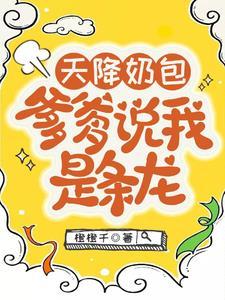 天降奶包，爹爹说我是条龙封面