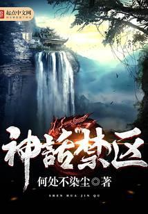 神话禁区封面
