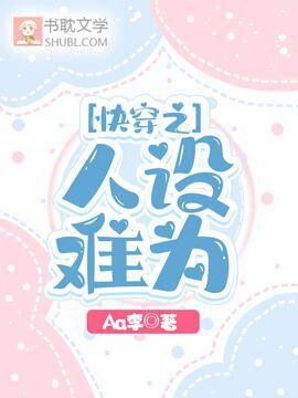 快穿之人设难为封面