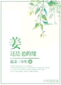 姜还是老的辣封面