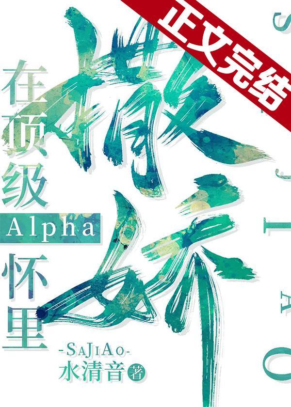 在顶级Alpha怀裏撒个娇封面