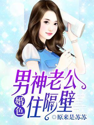 婚色：男神老公住隔壁封面