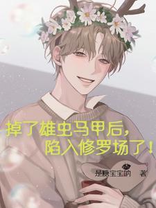 掉了雄虫马甲后,陷入修罗场了!封面