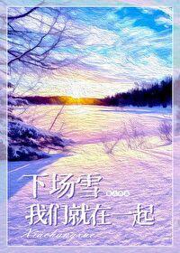 下场雪我们就在一起封面