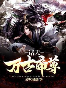 诸天万古帝尊爱吹泡泡封面