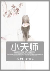小天师封面