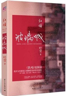 红领：玻璃城封面