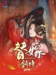替嫁给杀妻证道剑修后封面