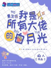 重生后靠学习成了科研大佬封面