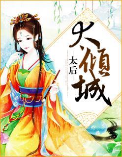 太后太倾城封面