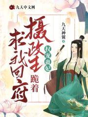 权宠蛊妃：摄政王跪着求我回府封面