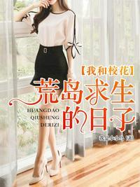 我和校花荒岛求生的日子封面