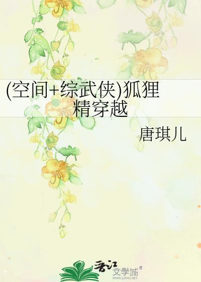 (空间+综武侠)狐貍精穿越封面