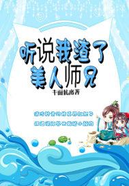 听说我渣了美人师兄封面