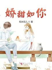 娇甜如你封面