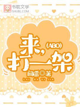 来，打一架（ABO）封面