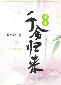 千金归来（重生）封面