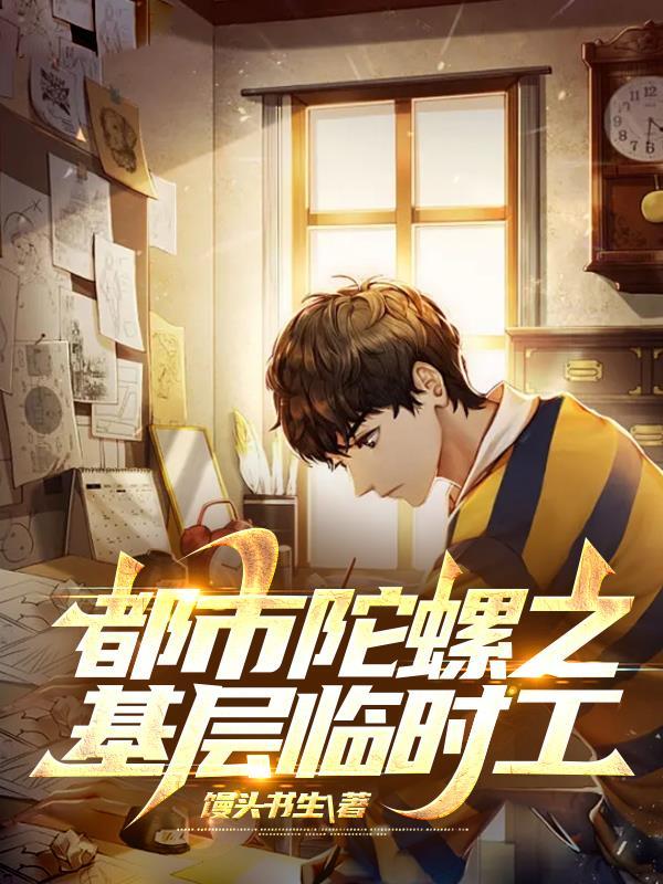 都市陀螺之基层临时工封面