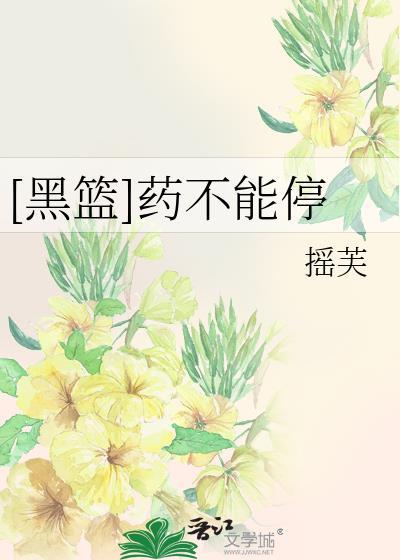 [黑篮]药不能停封面