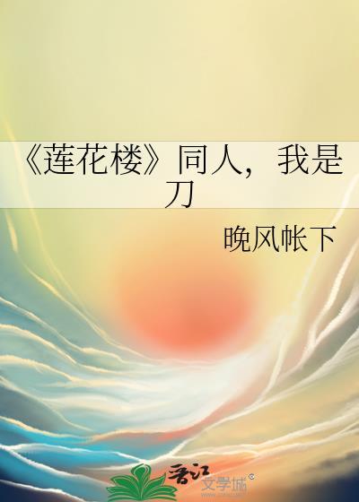 《莲花楼》同人，我是刀封面