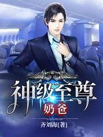 神级至尊奶爸封面