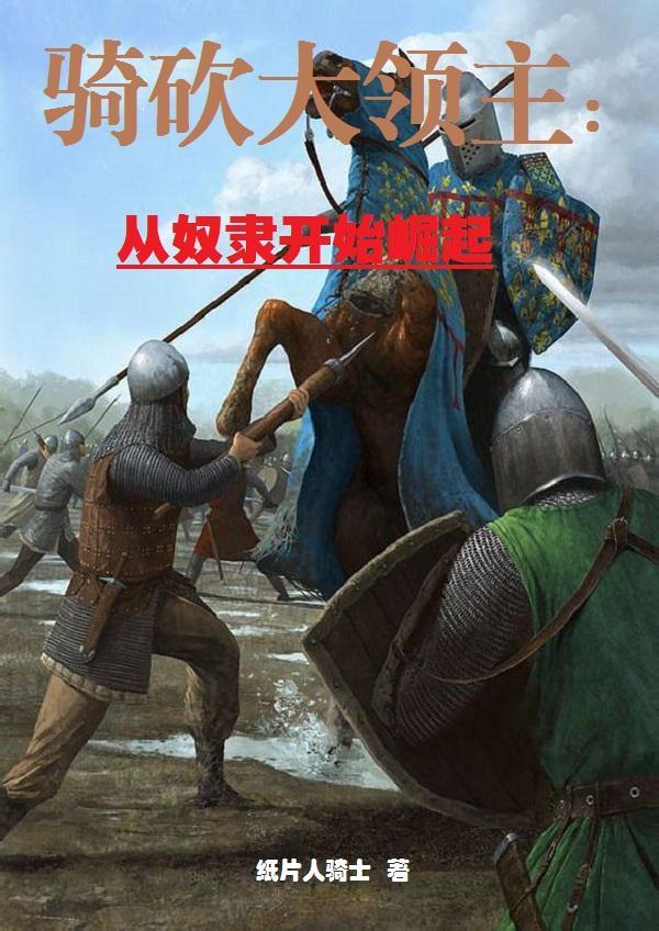 骑砍大领主：从奴隶开始崛起封面